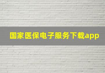 国家医保电子服务下载app