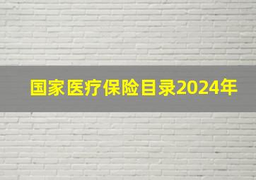 国家医疗保险目录2024年