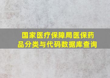 国家医疗保障局医保药品分类与代码数据库查询