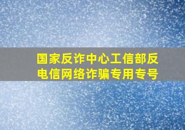 国家反诈中心工信部反电信网络诈骗专用专号