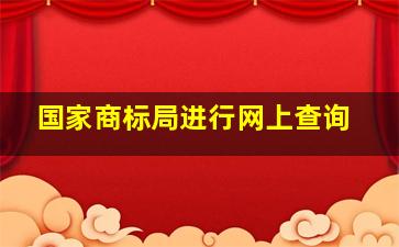 国家商标局进行网上查询