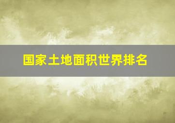 国家土地面积世界排名