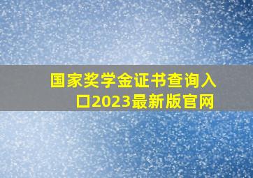 国家奖学金证书查询入口2023最新版官网