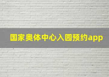 国家奥体中心入园预约app