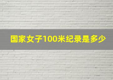 国家女子100米纪录是多少