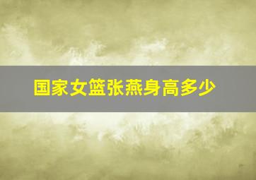 国家女篮张燕身高多少