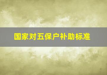 国家对五保户补助标准