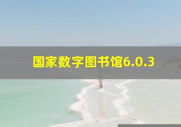 国家数字图书馆6.0.3