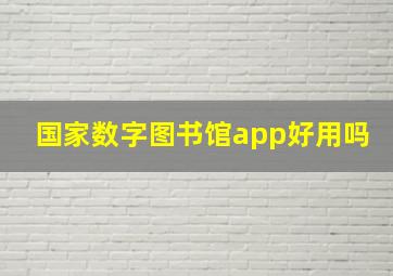 国家数字图书馆app好用吗