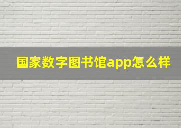 国家数字图书馆app怎么样