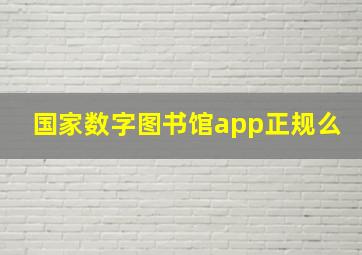 国家数字图书馆app正规么