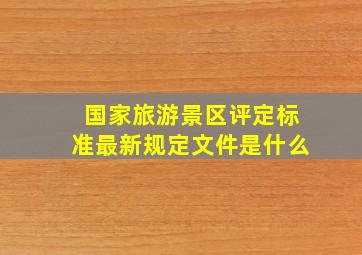 国家旅游景区评定标准最新规定文件是什么