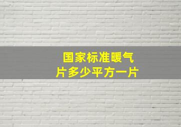 国家标准暖气片多少平方一片