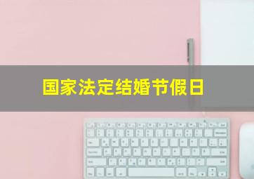 国家法定结婚节假日