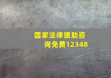 国家法律援助咨询免费12348