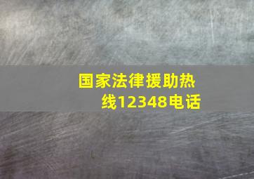 国家法律援助热线12348电话