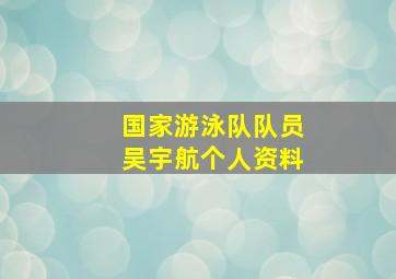 国家游泳队队员吴宇航个人资料