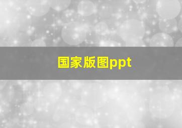 国家版图ppt