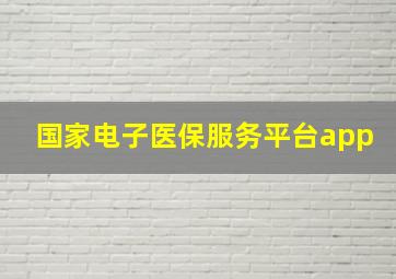 国家电子医保服务平台app