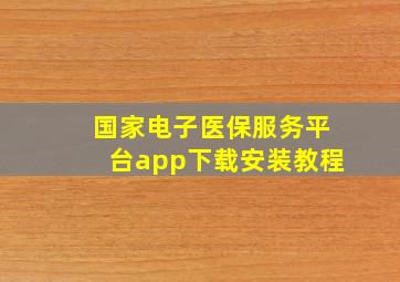 国家电子医保服务平台app下载安装教程