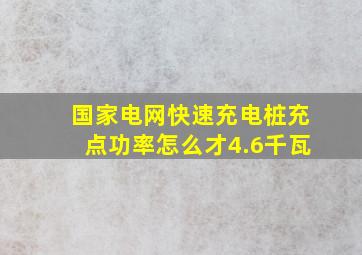 国家电网快速充电桩充点功率怎么才4.6千瓦