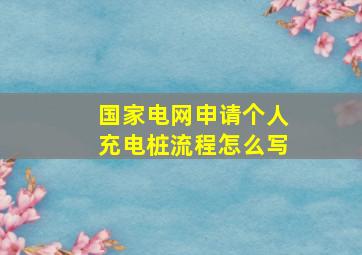 国家电网申请个人充电桩流程怎么写