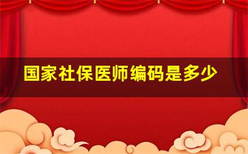 国家社保医师编码是多少