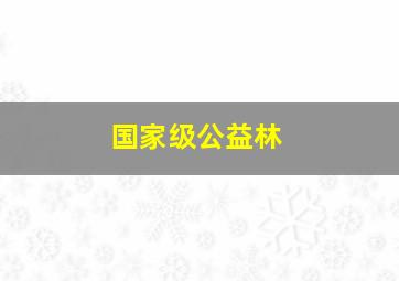 国家级公益林