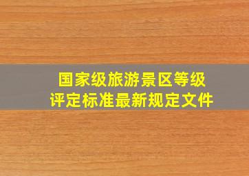 国家级旅游景区等级评定标准最新规定文件