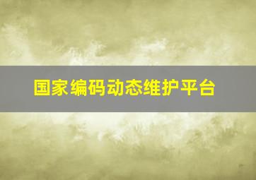 国家编码动态维护平台