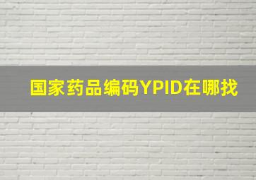 国家药品编码YPID在哪找