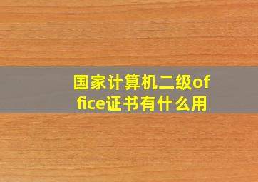 国家计算机二级office证书有什么用