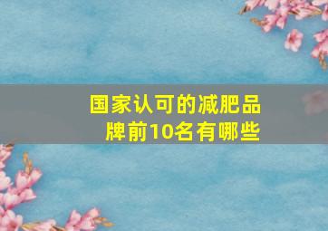 国家认可的减肥品牌前10名有哪些