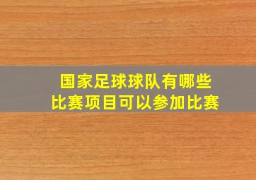 国家足球球队有哪些比赛项目可以参加比赛