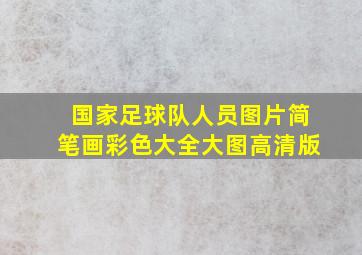 国家足球队人员图片简笔画彩色大全大图高清版