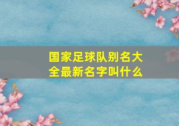 国家足球队别名大全最新名字叫什么