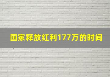 国家释放红利177万的时间