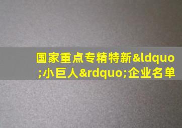 国家重点专精特新“小巨人”企业名单