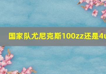 国家队尤尼克斯100zz还是4u