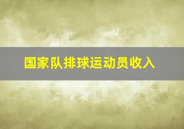 国家队排球运动员收入