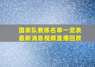 国家队教练名单一览表最新消息视频直播回放