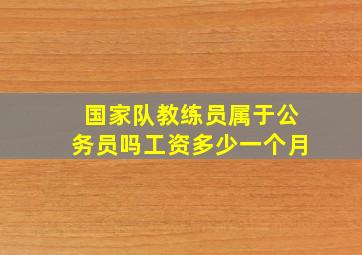 国家队教练员属于公务员吗工资多少一个月