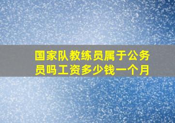 国家队教练员属于公务员吗工资多少钱一个月