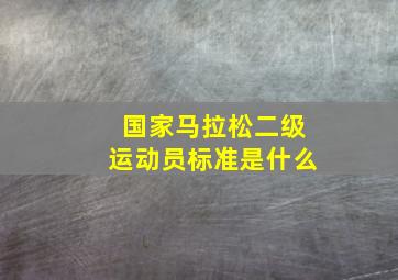 国家马拉松二级运动员标准是什么