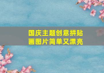 国庆主题创意拼贴画图片简单又漂亮