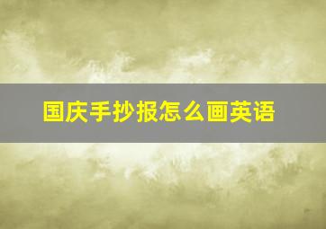 国庆手抄报怎么画英语