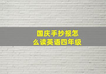 国庆手抄报怎么读英语四年级