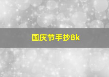 国庆节手抄8k