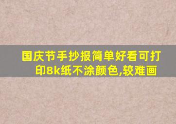 国庆节手抄报简单好看可打印8k纸不涂颜色,较难画