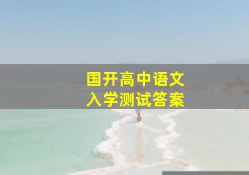 国开高中语文入学测试答案